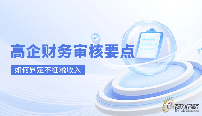 1716775869203656.png 高企財務(wù)審核要點-如何界定不征稅收入.png