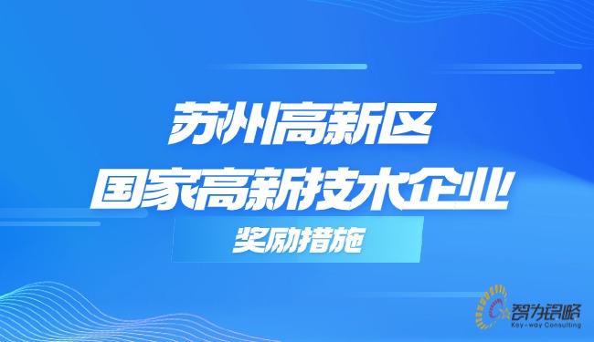 1719214563715801.jpg 蘇州高新區(qū)國(guó)家高新技術(shù)企業(yè)獎(jiǎng)勵(lì)措施.jpg