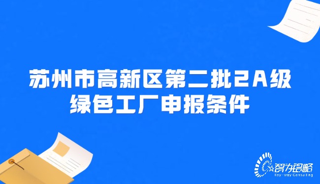 1719969246300972.jpg 蘇州市高新區(qū)*二批2A級(jí)**工廠申報(bào)條件.jpg