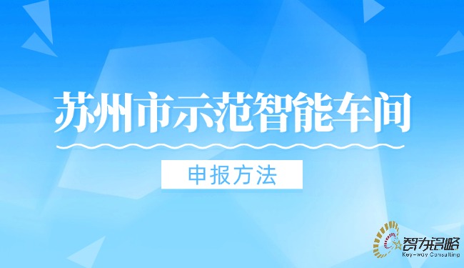 1720490899112651.jpg 蘇州市示范智能車間申報方法.jpg