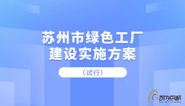 1720662635104814.jpg 蘇州市**工廠建設(shè)實(shí)施方案(試行).jpg