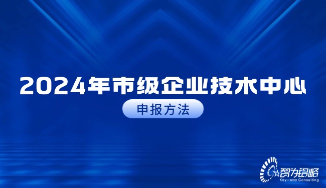 1721868122156767.jpg 2024年市級(jí)企業(yè)技術(shù)中心申報(bào)方法.jpg