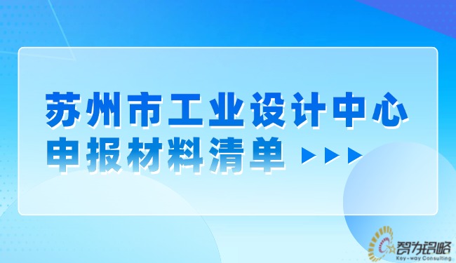 1722215013412312.jpg 蘇州市工業(yè)設計中心申報材料清單.jpg