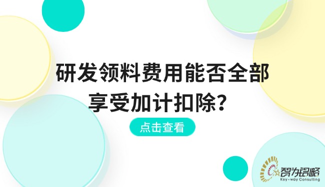 研發(fā)領(lǐng)料費(fèi)用能否全部享受加計(jì)扣除？.jpg