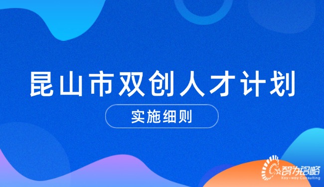 1722821600305599.jpg 昆山市雙創(chuàng)人才計(jì)劃實(shí)施細(xì)則.jpg