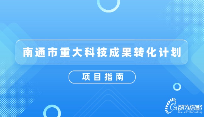 1722907763158848.jpg 南通市重大科技成果轉(zhuǎn)化計(jì)劃項(xiàng)目指南.jpg