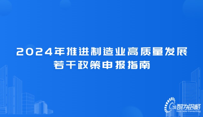 1723687496179555.jpg 2024年推進(jìn)制造業(yè)高質(zhì)量發(fā)展若干政策申報指南.jpg
