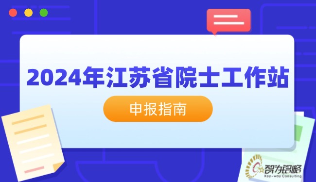 1724205403453959.jpg 2024年江蘇省院士工作站申報(bào)指南.jpg