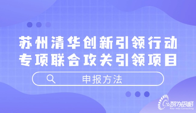 1724293064119098.jpg 蘇州清華創(chuàng)新引領(lǐng)行動專項(xiàng)聯(lián)合攻關(guān)引領(lǐng)項(xiàng)目咨詢方法.jpg