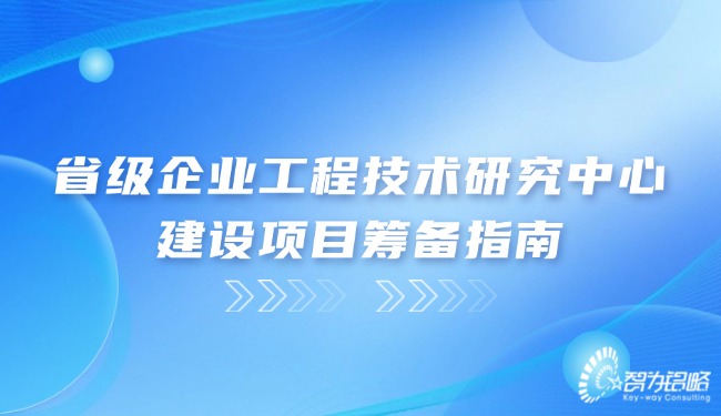 1724721068143320.jpg 省級企業(yè)工程技術(shù)研究中心建設項目籌備指南.jpg
