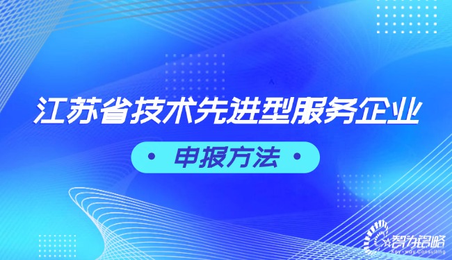 1724809511429547.jpg 江蘇省技術(shù)先進型服務企業(yè)申報方法.jpg
