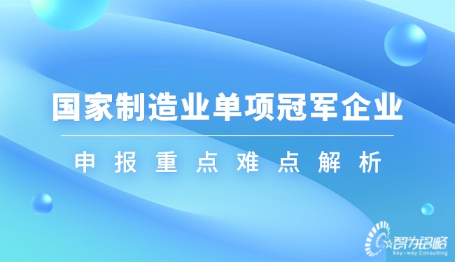 1724982987732639.jpg 國(guó)家制造業(yè)單項(xiàng)**企業(yè)申報(bào)重點(diǎn)難點(diǎn)解析.jpg