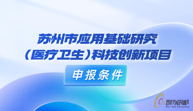 1726623167323787.jpg 蘇州市應用基礎研究(醫(yī)療衛(wèi)生)科技創(chuàng)新項目咨詢條件.jpg