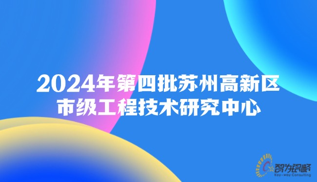 1726707081386682.jpg 2024年*四批蘇州高新區(qū)市級工程技術(shù)研究中心.jpg