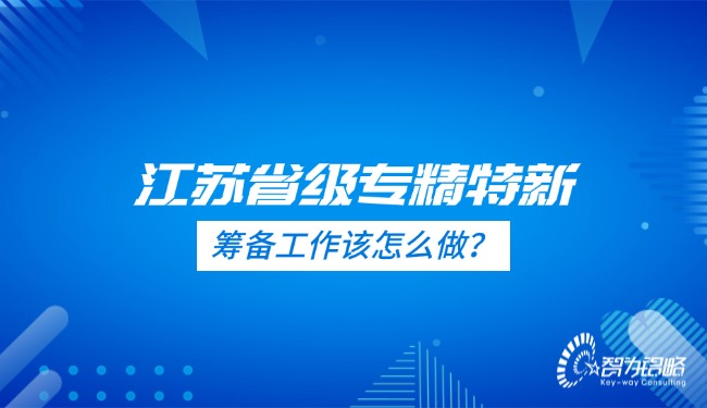 1727053513188346.jpg 江蘇省級專精特新的籌備工作該怎么做?.jpg