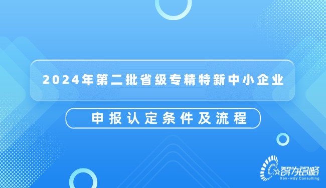 1727147280497312.jpg 2024年*二批省級(jí)專精特新中小企業(yè)申報(bào)認(rèn)定條件及流程.jpg