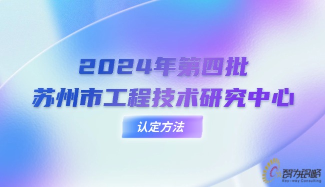 1727311660282517.jpg 2024年*四批蘇州市工程技術(shù)研究中心認(rèn)定方法.jpg
