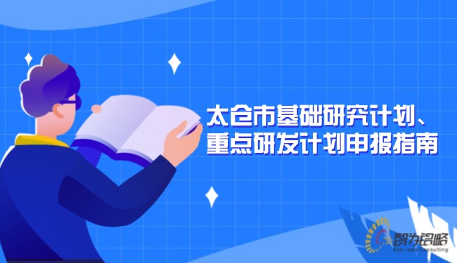 太倉市基礎研究計劃、重點研發(fā)計劃申報指南.jpg