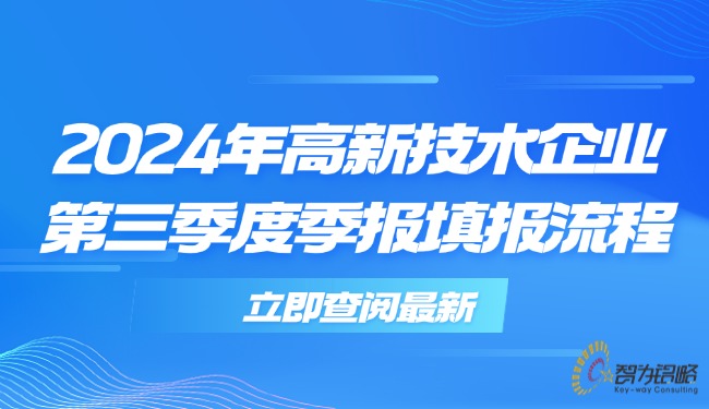1728531214890412.jpg 2024年高新技術(shù)企業(yè)*三季度季報填報流程.jpg
