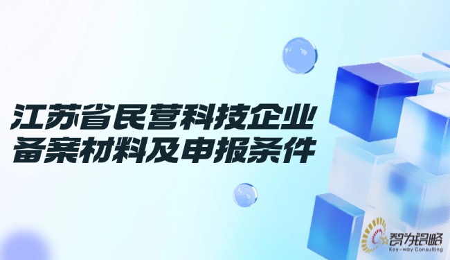 1729128279811408.jpg 江蘇省民營(yíng)科技企業(yè)備案材料及申報(bào)條件.jpg