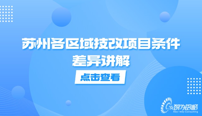1733278029778969.jpg 蘇州各區(qū)域技改項目條件差異講解.jpg