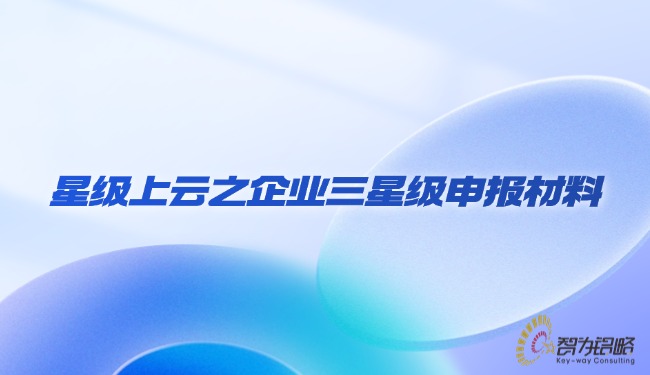 1733362988152822.jpg 星級(jí)上云之企業(yè)三星級(jí)申報(bào)材料.jpg