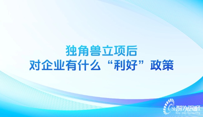 獨角獸立項后對企業(yè)有什么“利好”政策