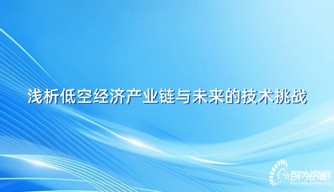 1733792562127975.jpg 淺析低空經(jīng)濟(jì)產(chǎn)業(yè)鏈與未來(lái)的技術(shù)挑戰(zhàn).jpg