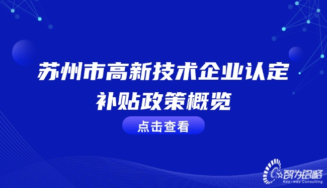 1734397134161016.jpg 蘇州市高新技術(shù)企業(yè)認(rèn)定補(bǔ)貼政策概覽.jpg