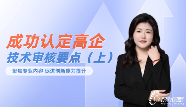 成功認定高企-技術(shù)審核要點（上）