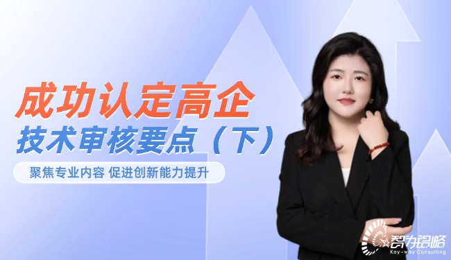 成功認定高企-技術(shù)審核要點（下）