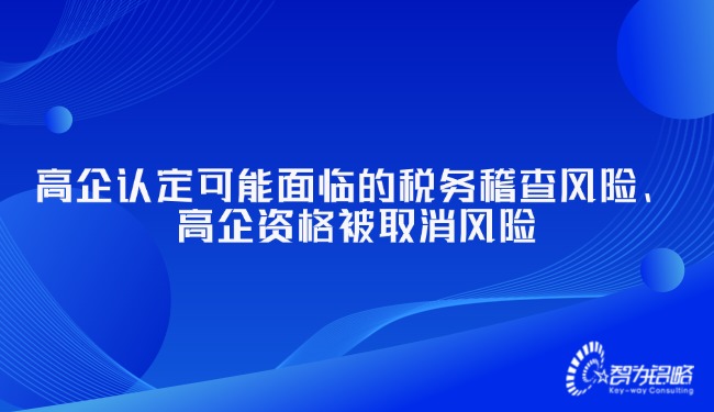 高企認定可能面臨的稅務稽查風險、高企資格被取消風險.jpg