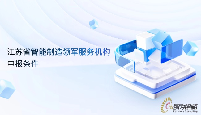江蘇省智能制造領(lǐng)軍服務(wù)機構(gòu)申報條件