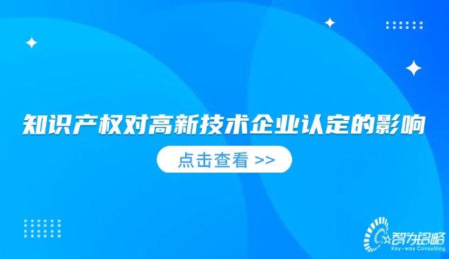 1736904982229476.jpg 知識產(chǎn)權(quán)對高新技術(shù)企業(yè)認(rèn)定的影響.jpg