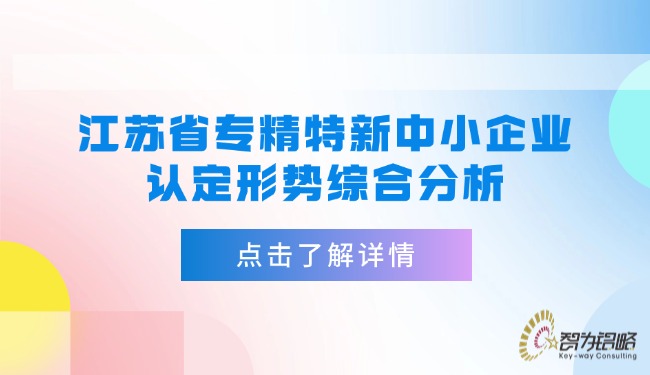 1738892635170774.jpg 江蘇省專精特新中小企業(yè)認(rèn)定形勢(shì)綜合分析.jpg