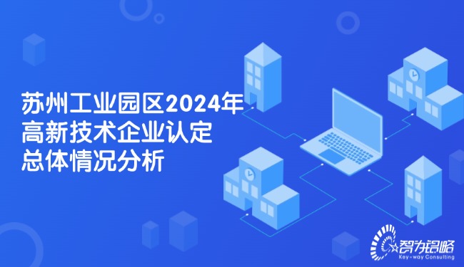 1739156288162037.jpg 蘇州工業(yè)園區(qū)2024年高新技術(shù)企業(yè)認(rèn)定總體情況分析.jpg