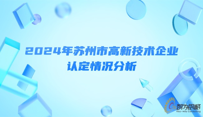 1739244427123241.jpg 2024年蘇州市高新技術(shù)企業(yè)認(rèn)定情況分析.jpg