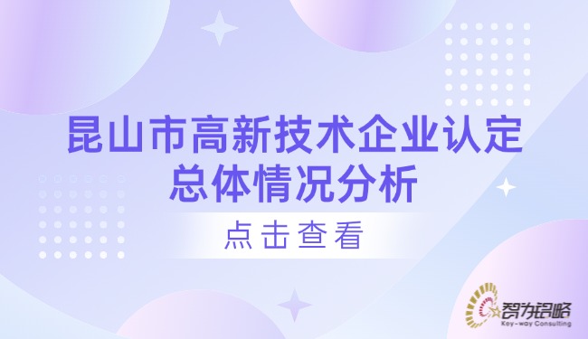 1739327409468221.jpg 昆山市高新技術企業(yè)認定總體情況分析.jpg