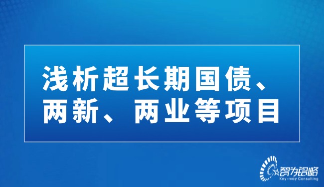 淺析超長期國債、兩新、兩業(yè)等項目.jpg