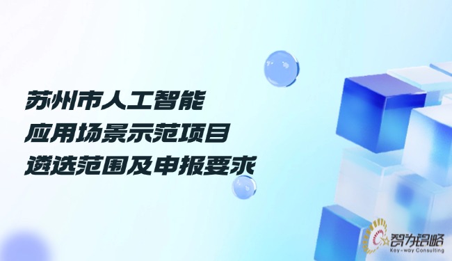 蘇州市人工智能應(yīng)用場景示范項目遴選范圍及申報要求