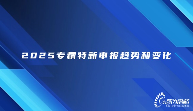 1739843439149702.jpg 2025專(zhuān)精特新申報(bào)趨勢(shì)和變化.jpg