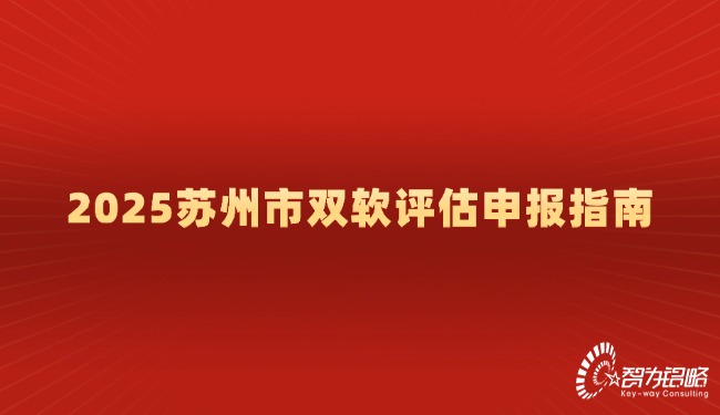 1740447156438429.jpg 2025蘇州市雙軟評估申報(bào)指南.jpg