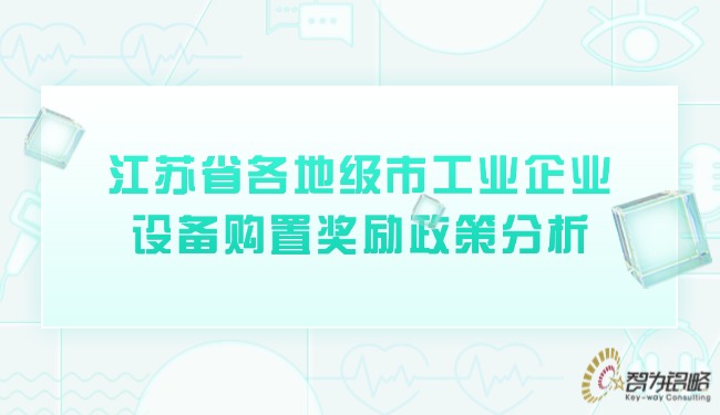 1740624281200004.jpg 江蘇省各地級(jí)市工業(yè)企業(yè)設(shè)備購(gòu)置獎(jiǎng)勵(lì)政策分析.jpg