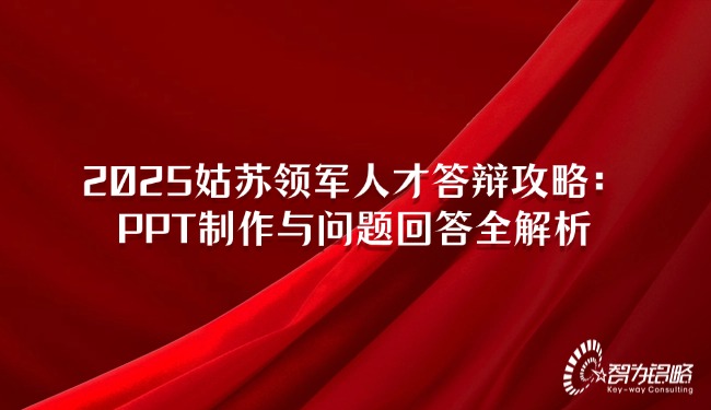 1741059197184857.jpg 2025姑蘇領(lǐng)軍人才答辯攻略:PPT制作與問題回答全解析.jpg