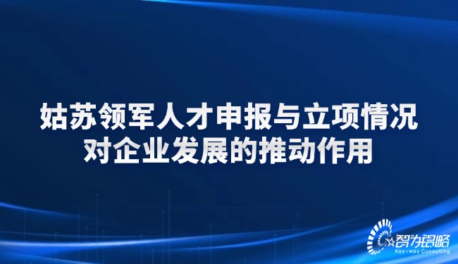 1741229983138038.jpg 姑蘇領(lǐng)軍人才申報與立項情況對企業(yè)發(fā)展的推動作用.jpg