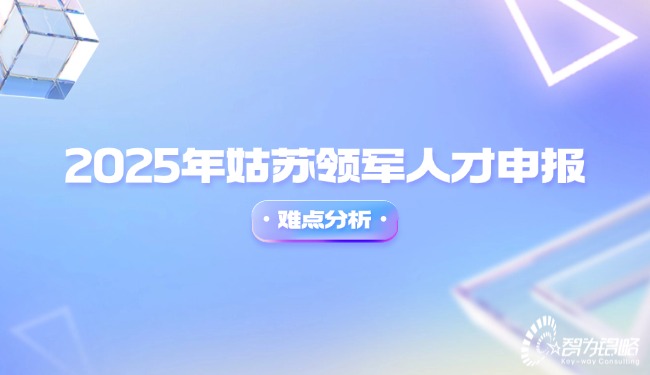1741315759197208.jpg 2025年姑蘇領(lǐng)軍人才申報難點分析.jpg