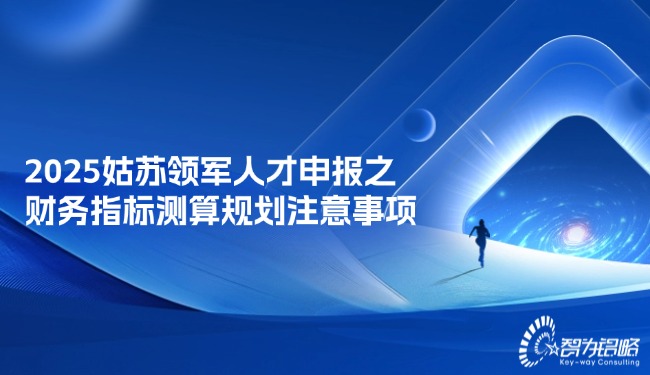 1741570103646410.jpg 2025姑蘇領(lǐng)軍人才申報(bào)之財(cái)務(wù)指標(biāo)測(cè)算規(guī)劃注意事項(xiàng).jpg