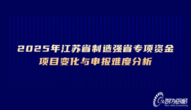 1742269189807512.jpg 2025年江蘇省制造強(qiáng)省專項(xiàng)資金項(xiàng)目變化與申報(bào)難度分析.jpg