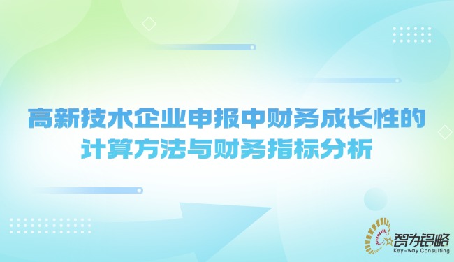 1742438074102138.jpg 高新技術(shù)企業(yè)申報(bào)中財(cái)務(wù)成長(zhǎng)性的計(jì)算方法與財(cái)務(wù)指標(biāo)分析.jpg