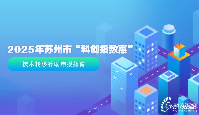 1743469465196600.jpg 2025年蘇州市“科創(chuàng)指數(shù)惠”技術(shù)轉(zhuǎn)移補(bǔ)助申報指南.jpg